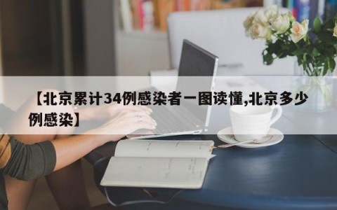 【北京累计34例感染者一图读懂,北京多少例感染】