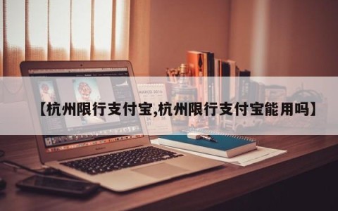 【杭州限行支付宝,杭州限行支付宝能用吗】