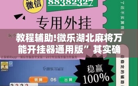 教程辅助!微乐湖北麻将万能开挂器通用版”其实确实有挂