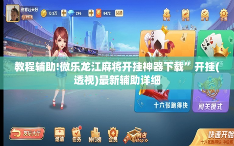 教程辅助!微乐龙江麻将开挂神器下载”开挂(透视)最新辅助详细