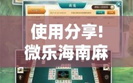 使用分享!微乐海南麻将外卦神器下载”2026开挂教程步骤