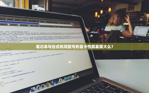 笔记本与台式机同型号的显卡性能差距大么？