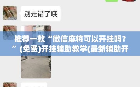 推荐一款“微信麻将可以开挂吗？”(免费)开挂辅助教学(最新辅助开挂教程)