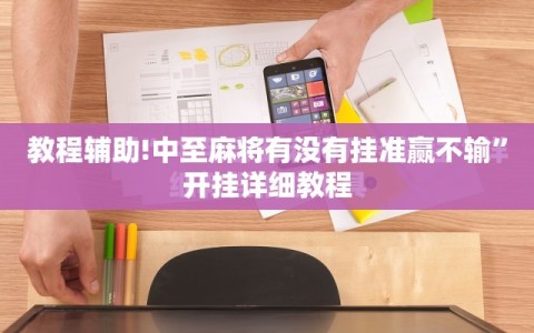 教程辅助!中至麻将有没有挂准赢不输”开挂详细教程