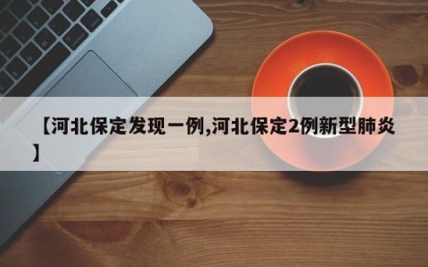 【河北保定发现一例,河北保定2例新型肺炎】