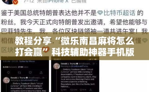 教程分享“微乐南昌麻将怎么打会赢”科技辅助神器手机版