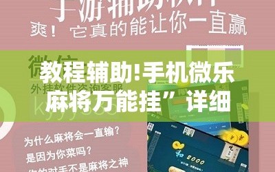 教程辅助!手机微乐麻将万能挂”详细开挂教程