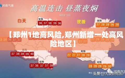【郑州1地高风险,郑州新增一处高风险地区】