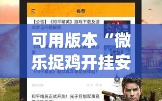 可用版本“微乐捉鸡开挂安卓系统免费”开挂(透视)最新辅助详细