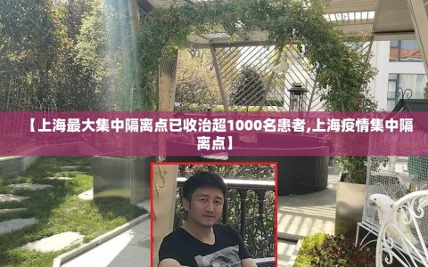 【上海最大集中隔离点已收治超1000名患者,上海疫情集中隔离点】
