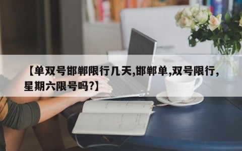 【单双号邯郸限行几天,邯郸单,双号限行,星期六限号吗?】