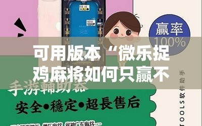 可用版本“微乐捉鸡麻将如何只赢不输”开挂详细教程