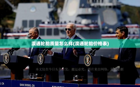 澳通轮胎质量怎么样(澳通轮胎价格表)