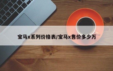 宝马x系列价格表/宝马x售价多少万