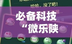 必备科技“微乐陕西挖坑免费开挂”原来可以开挂