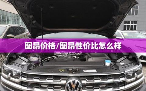 图昂价格/图昂性价比怎么样