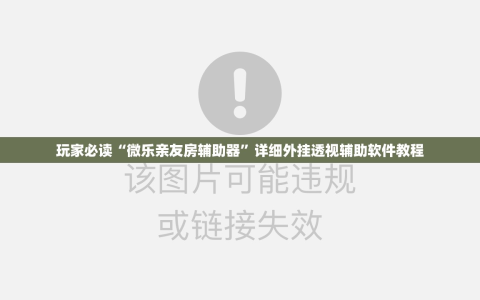 玩家必读“微乐亲友房辅助器”详细外挂透视辅助软件教程