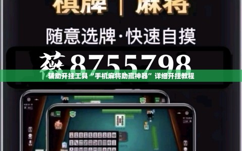 辅助开挂工具“手机麻将助赢神器”详细开挂教程