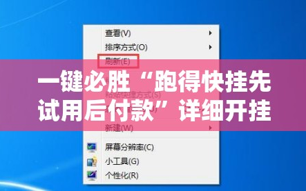 一键必胜“跑得快挂先试用后付款”详细开挂教程