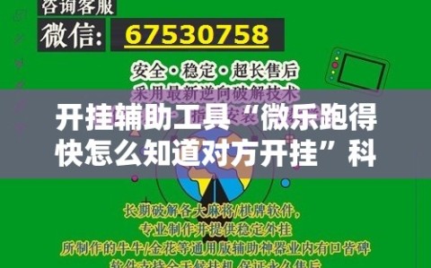开挂辅助工具“微乐跑得快怎么知道对方开挂”科技辅助神器手机版