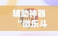 辅助神器“微乐斗地主怎么开免费的挂”2026开挂教程步骤