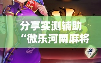 分享实测辅助“微乐河南麻将助赢神器”开挂详细教程