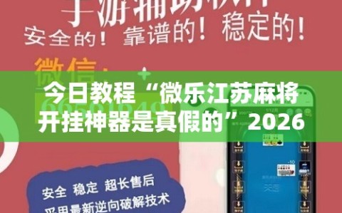 今日教程“微乐江苏麻将开挂神器是真假的”2026开挂教程步骤