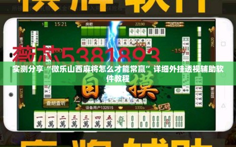 实测分享“微乐山西麻将怎么才能常赢”详细外挂透视辅助软件教程
