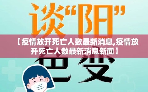 【疫情放开死亡人数最新消息,疫情放开死亡人数最新消息新闻】