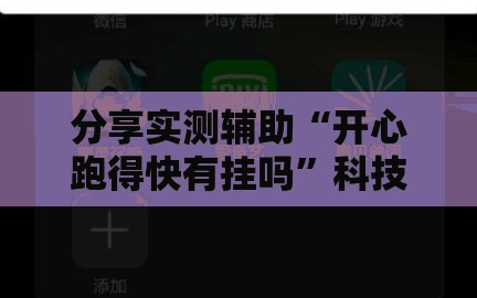 分享实测辅助“开心跑得快有挂吗”科技辅助神器手机版
