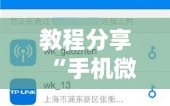 教程分享“手机微乐麻将万能开挂器怎么用”开挂详细教程