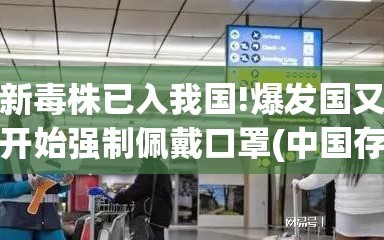 新毒株已入我国!爆发国又开始强制佩戴口罩(中国存在强迫戴口罩情况)