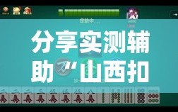 分享实测辅助“山西扣点点麻将开挂神器”其实确实有挂