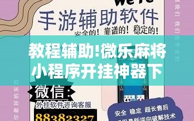 教程辅助!微乐麻将小程序开挂神器下载”详细分享装挂步骤