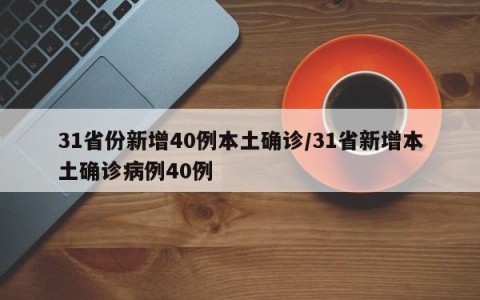 31省份新增40例本土确诊/31省新增本土确诊病例40例