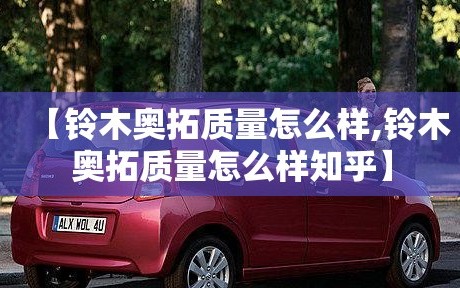 【铃木奥拓质量怎么样,铃木奥拓质量怎么样知乎】
