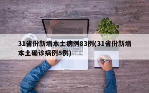 31省份新增本土病例83例(31省份新增本土确诊病例5例)