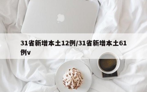 31省新增本土12例/31省新增本土61例v