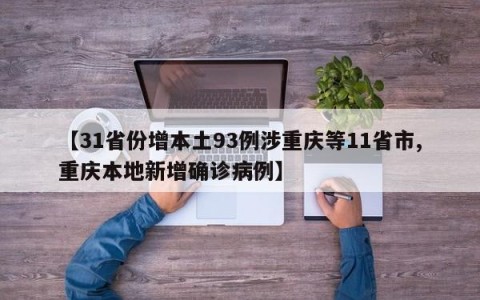【31省份增本土93例涉重庆等11省市,重庆本地新增确诊病例】