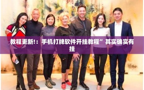 教程更新!：手机打牌软件开挂教程”其实确实有挂