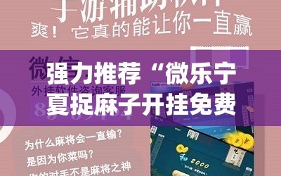 强力推荐“微乐宁夏捉麻子开挂免费下载安装”开挂(透视)辅助教程