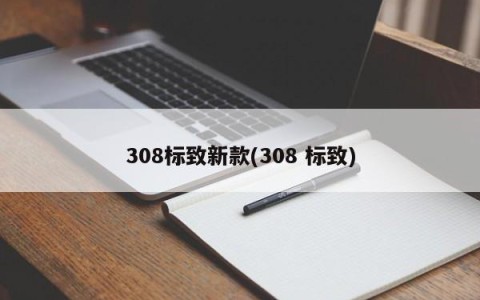 308标致新款(308 标致)