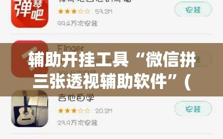 辅助开挂工具“微信拼三张透视辅助软件”(免费)开挂辅助教学(最新辅助开挂教程)