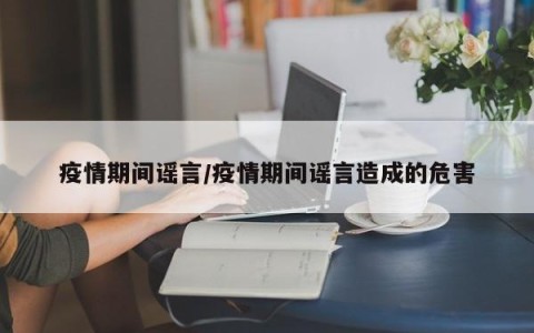 疫情期间谣言/疫情期间谣言造成的危害