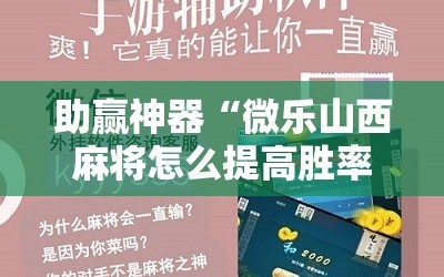 助赢神器“微乐山西麻将怎么提高胜率”详细分享装挂步骤