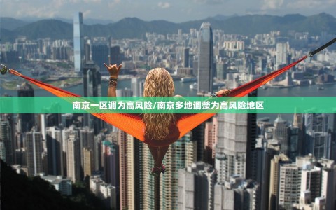 南京一区调为高风险/南京多地调整为高风险地区