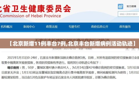 【北京新增11例丰台7例,北京丰台新增病例活动轨迹】