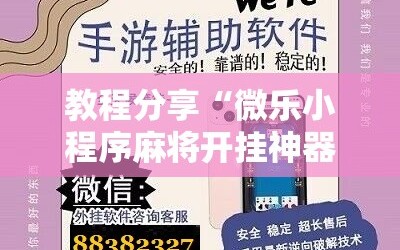 教程分享“微乐小程序麻将开挂神器”详细开挂教程