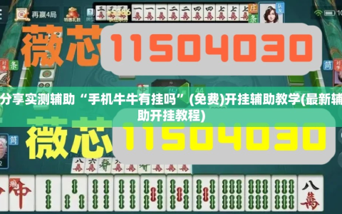分享实测辅助“手机牛牛有挂吗”(免费)开挂辅助教学(最新辅助开挂教程)