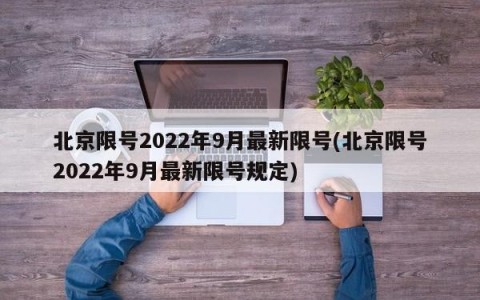 北京限号2022年9月最新限号(北京限号2022年9月最新限号规定)